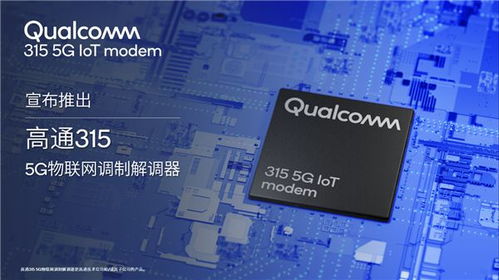 高通發(fā)布新一代5G調(diào)制解調(diào)器，專為物聯(lián)網(wǎng)時代打造全面連接方案